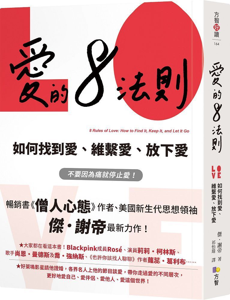  愛的8法則：如何找到愛、維繫愛、放下愛（「僧人心態」作者愛的力作）