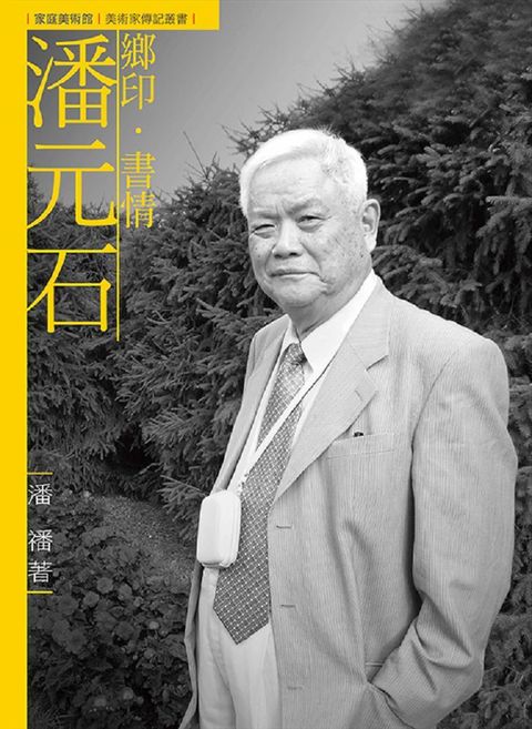 鄉印•書情•潘元石（附DVD）