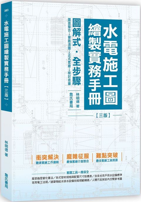 水電施工圖繪製實務手冊（三版）