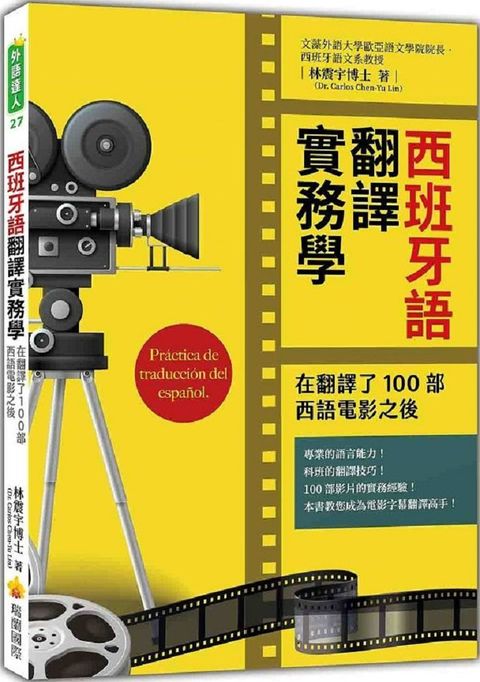 西班牙語翻譯實務學：在翻譯了100部西語電影之後