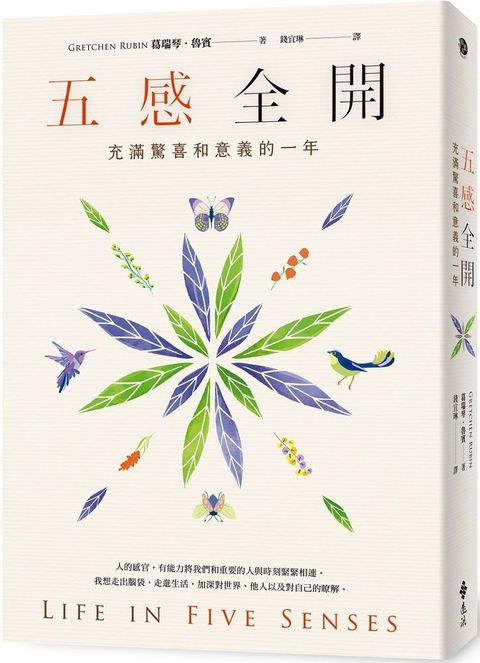 五感全開：充滿驚喜和意義的一年