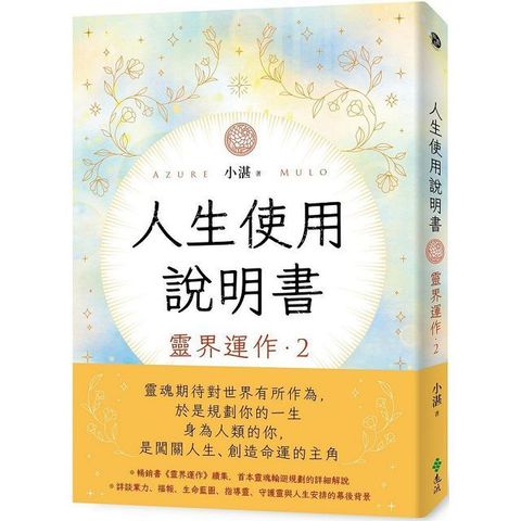 人生使用說明書：靈界運作（2）