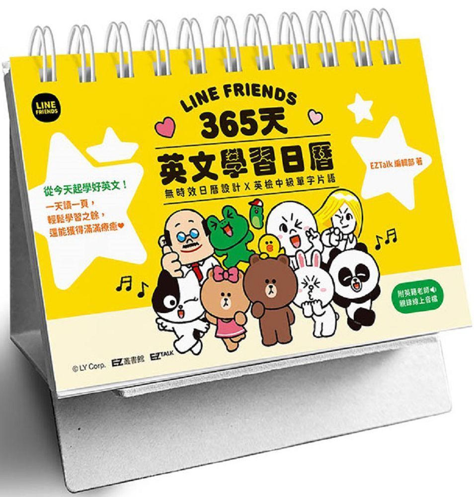  LINE FRIENDS 365天英文學習日曆（附QR Code 線上音檔）