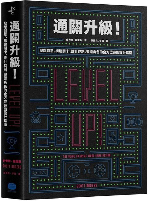 通關升級！發想創意、構建關卡、設計控制、塑造角色的全方位遊戲設計指南