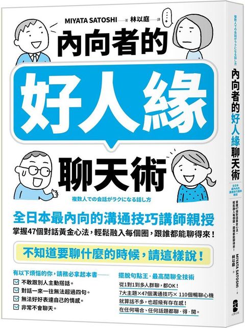 內向者的好人緣聊天術（全日本最內向的溝通技巧講師親授）掌握47個對話黃金心法，輕鬆融入每個圈，跟誰都能聊得來！