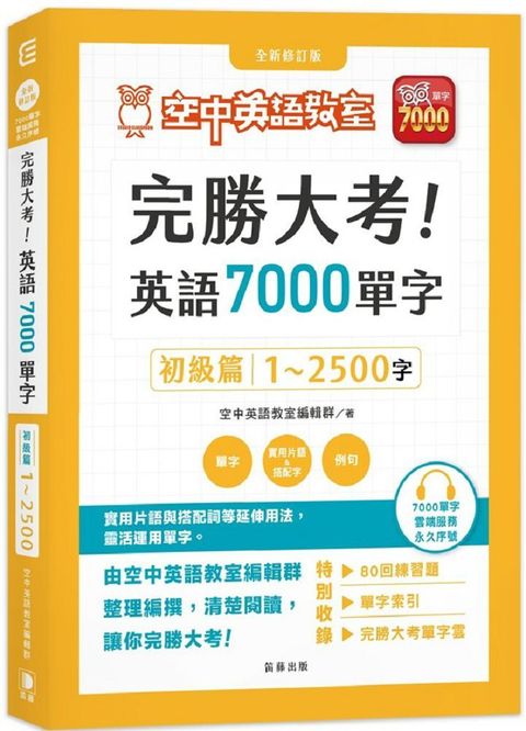 完勝大考英語7000單字：初級篇1&sim;2500字&bull;全新修訂版（附贈7000單字&bull;雲端服務序號）