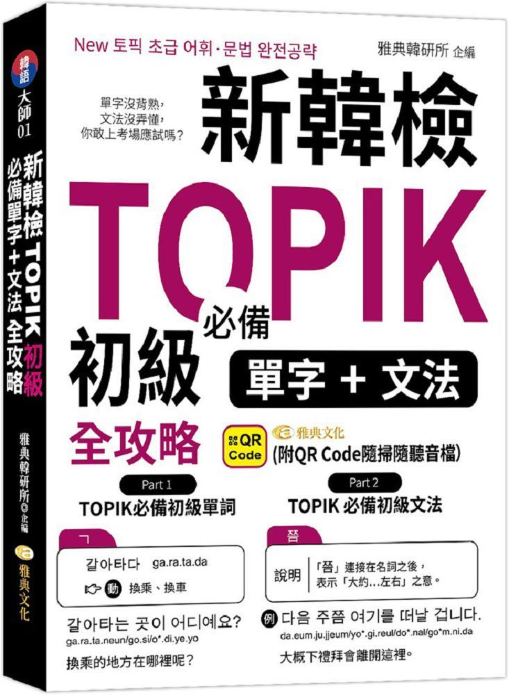  新韓檢TOPIK初級必備單字、文法全攻略（QR）