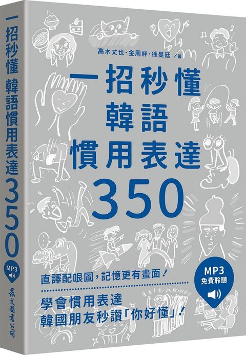 一招秒懂韓語慣用表達350（「聽見眾文」APP免費聆聽）