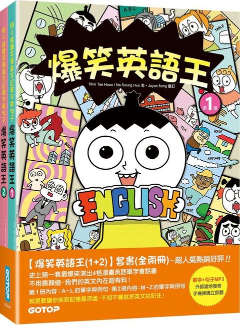 爆笑英語王1＋2（套書）用4格爆笑漫畫完記單字與句子（全兩冊）