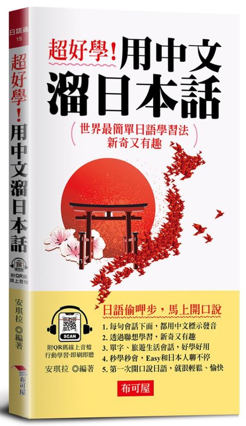 超好學！用中文溜日本話：會中文就能說日語（附QR Code音檔）