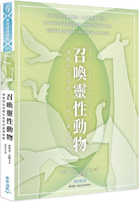 召喚靈性動物：讓動物成為轉化生命的靈魂解藥