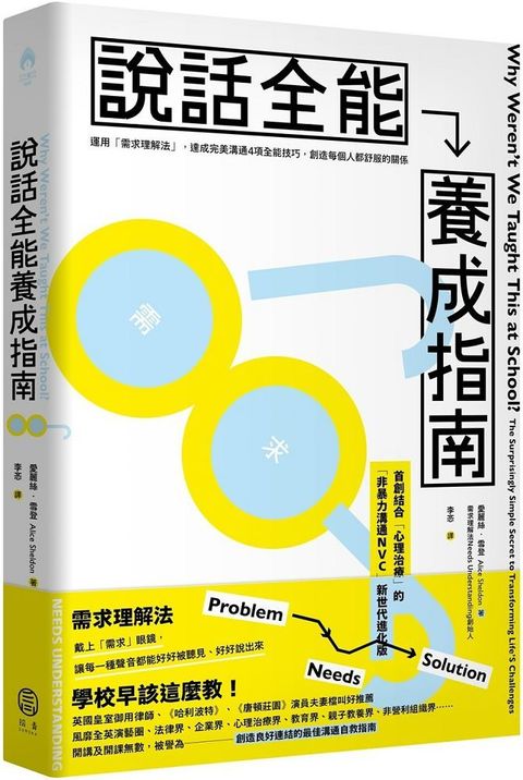 說話全能養成指南（首創結合心理治療！非暴力溝通NVC新世代進化版）運用「需求理解法」，達成完美溝通4項全能技巧，創造每個人都舒服的關係