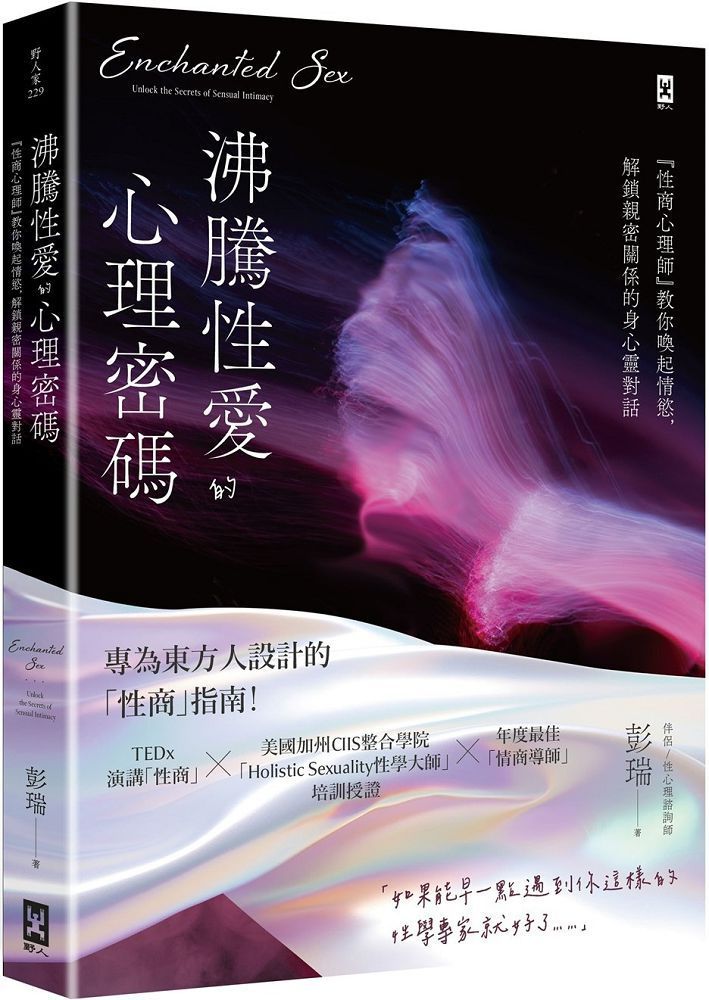  沸騰性愛的心理密碼：「性商心理師」教你喚起情慾，解鎖親密關係的身心靈對話