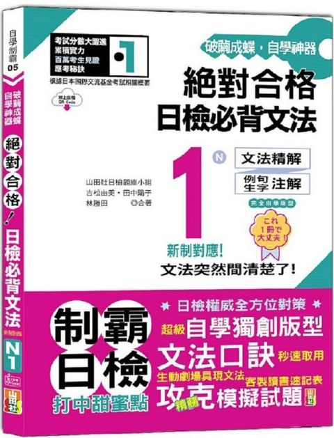 破繭成蝶，自學神器•新制對應•絕對合格•日檢必背文法N1（25K＋QR碼線上音檔）