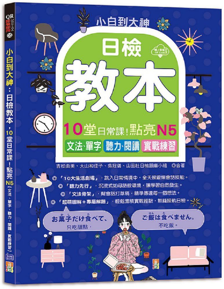  小白到大神：日檢教本，10堂日常課！點亮N5（文法、單字、聽力、閱讀，實戰練習）（16K＋QR碼線上音檔）