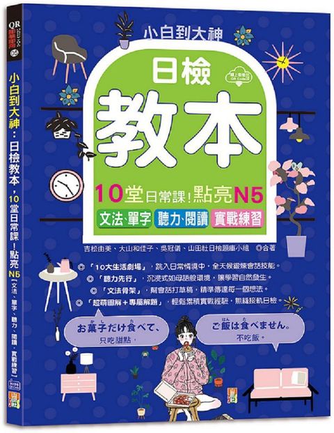 小白到大神：日檢教本，10堂日常課！點亮N5（文法、單字、聽力、閱讀，實戰練習）（16K＋QR碼線上音檔）