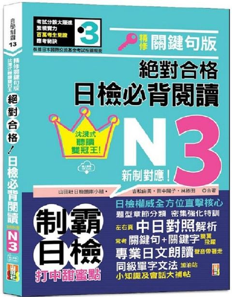 沉浸式聽讀雙冠王•精修關鍵句版•新制對應•絕對合格！日檢必背閱讀N3（25K＋QR碼線上音檔）