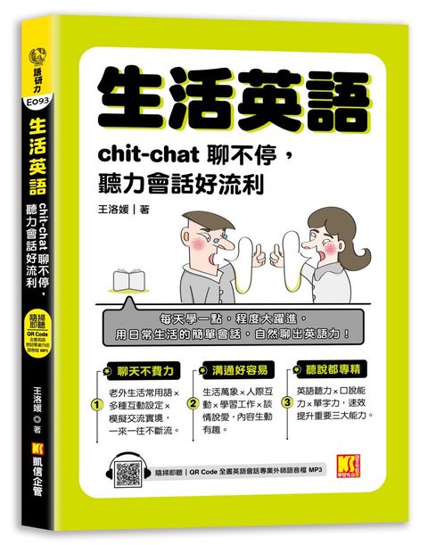 生活英語：chic-chat聊不停，聽力會話好流利（隨掃即聽QR Code）