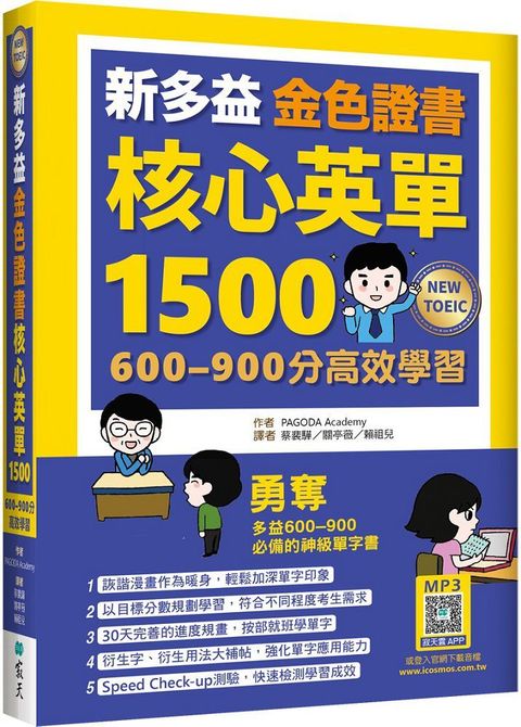 新多益金色證書核心英單1500：600∼900分高效學習（32K＋寂天雲隨身聽APP）