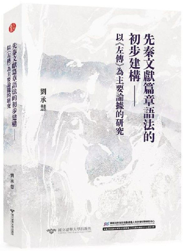  先秦文獻篇章語法的初步建構：以「左傳」為主要論據的研究