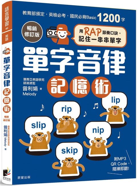 單字音律記憶術（暢銷修訂版）用RAP節奏口訣，記住一串串單字