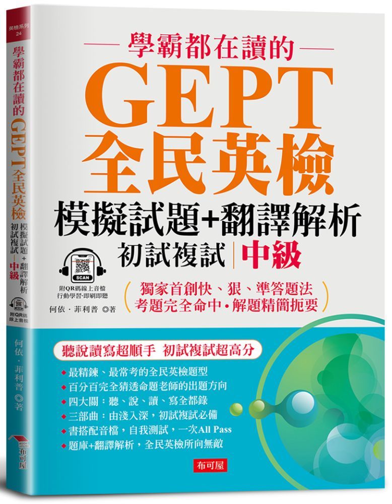  學霸都在讀的GEPT全民英檢模擬試題＋翻譯解析（初試複試）中級：聽說讀寫超順手，初試複試超高分（附QR Code音檔）