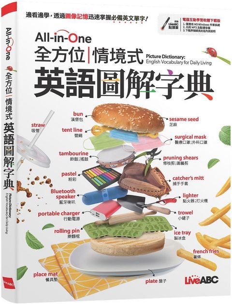 All-in-One 全方位情境式英語圖解字典　（書＋電腦互動學習軟體）（含朗讀MP3）