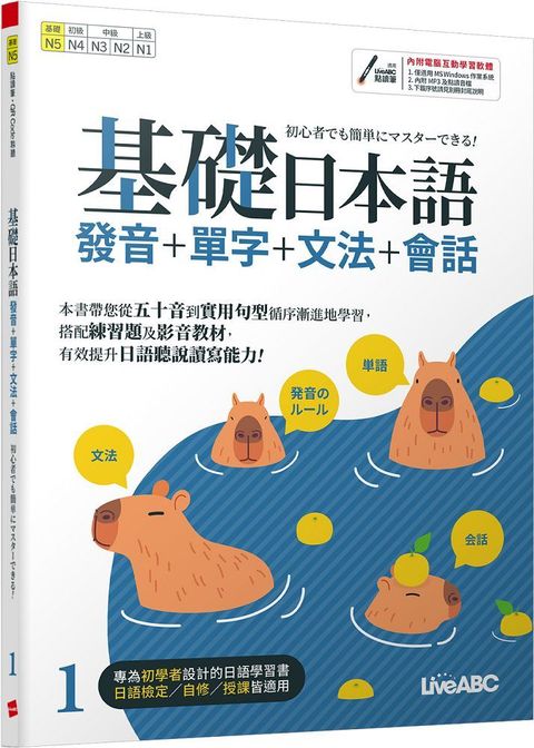 基礎日本語（1）發音＋單字＋文法＋會話（書＋電腦互動學習軟體＋別冊）（含朗讀MP3）