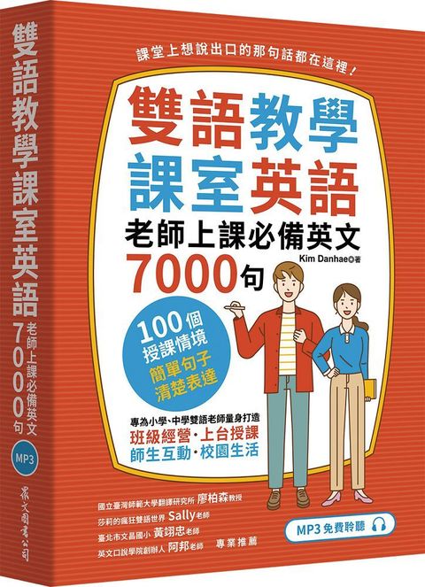 雙語教學課室英語：老師上課必備英文7000句（「聽見眾文」APP免費聆聽）