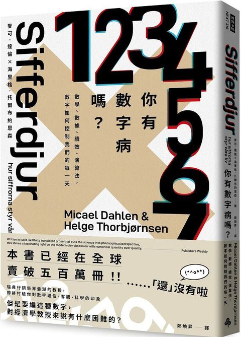 你有數字病嗎？數學、數據、績效、演算法，數字如何控制我們的每一天