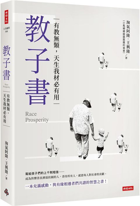 教子書：有教無類，天生我才必有用