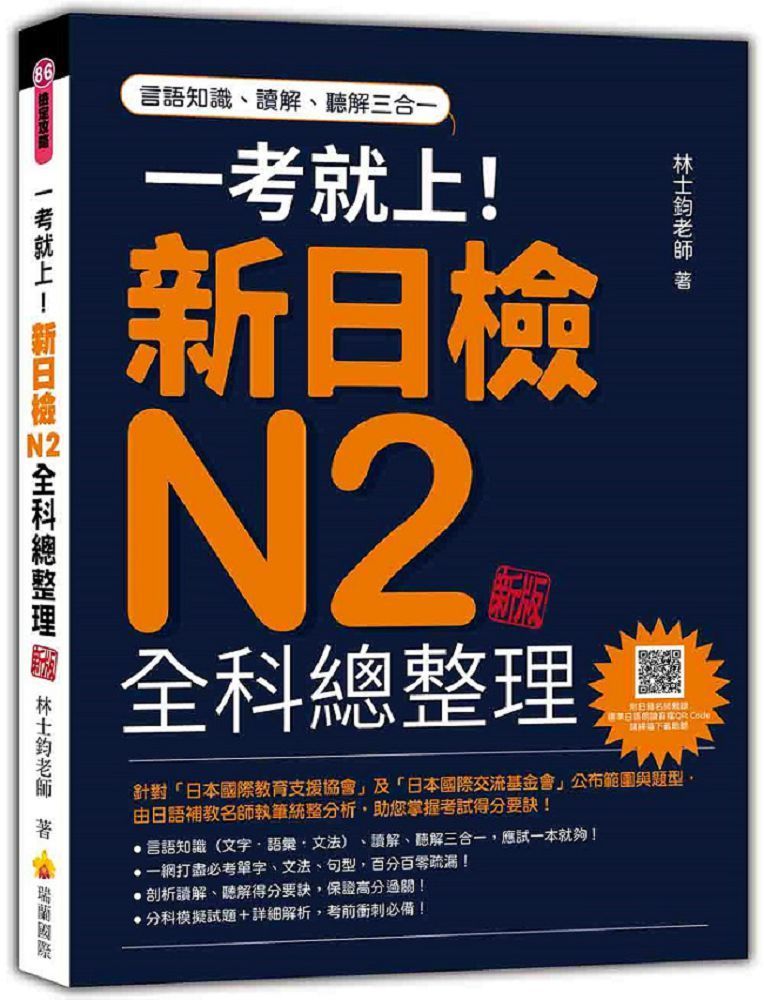  一考就上！新日檢N2全科總整理 新版（隨書附日籍名師親錄標準日語朗讀音檔QR Code）