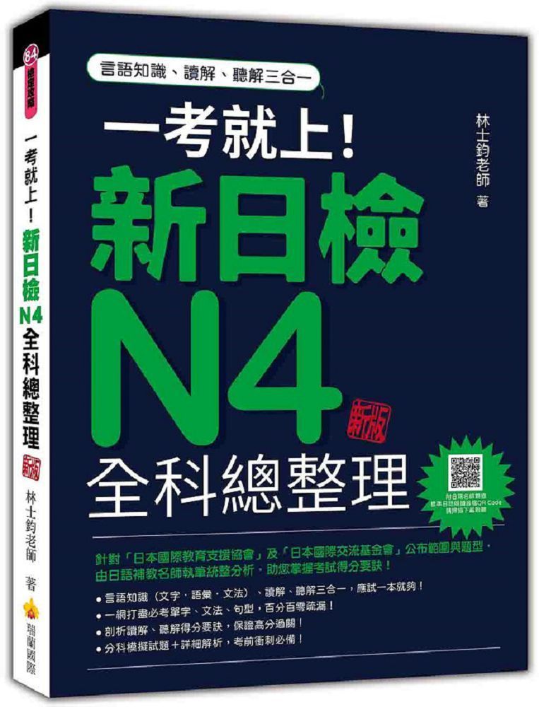  一考就上！新日檢N4全科總整理 新版（隨書附日籍名師親錄標準日語朗讀音檔QR Code）