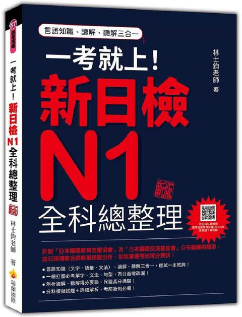 一考就上！新日檢N1全科總整理 新版（隨書附日籍名師親錄標準日語朗讀音檔QR Code）