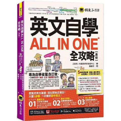 英文自學ALL IN ONE全攻略（高級）附最好聊天的互動式會話速學系統＋「Youtor App」內含VRP虛擬點讀筆＋線上測驗