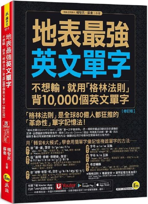 地表最強英文單字：不想輸，就用「格林法則」背10,000個英文單字（修訂版）附「Youtor App」內含VRP虛擬點讀筆