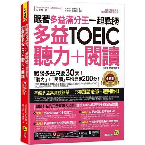 跟著多益滿分王一起戰勝全新制多益TOEIC聽力＋閱讀（虛擬點讀筆版）附「Youtor App」內含VRP虛擬點讀筆+多益必考單字電子書