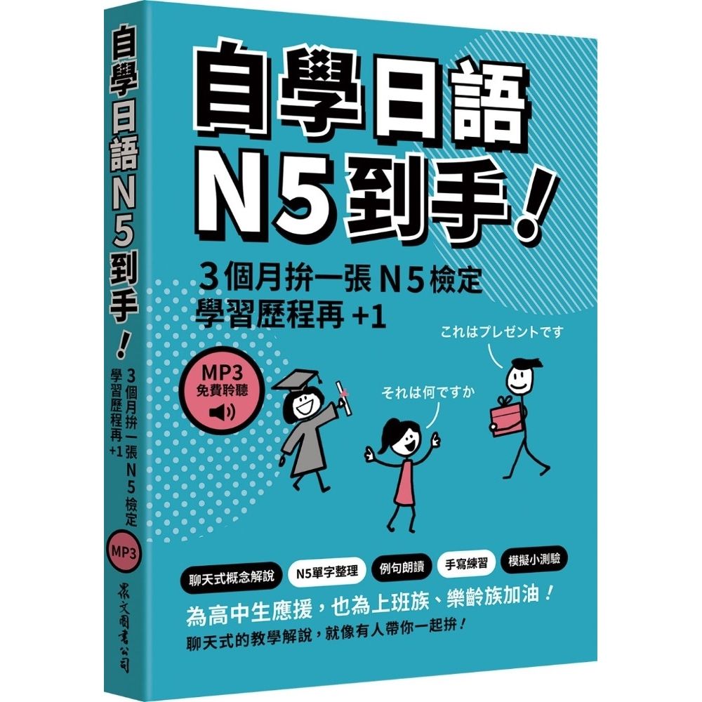  自學日語N5到手！（「聽見眾文」APP免費聆聽）