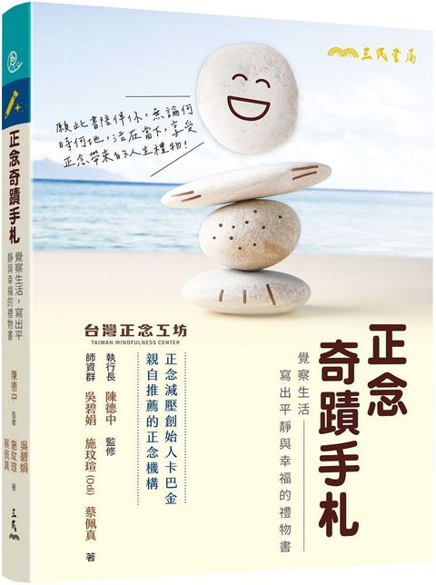 正念奇蹟手札：覺察生活，寫出平靜與幸福的禮物書（附贈「正念時光膠囊留言卡」）