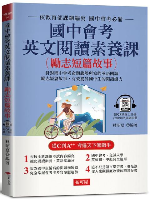 國中會考英文閱讀素養課（勵志短篇故事）針對國中會考命題趨勢編寫（附QR Code線上音檔）