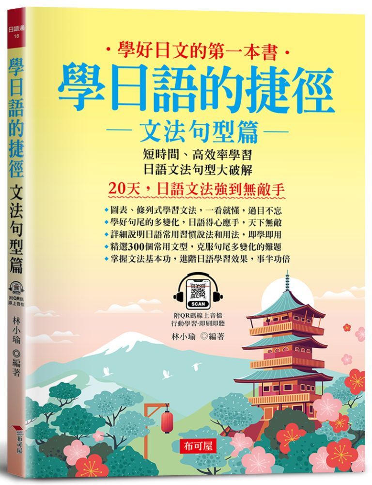  學日語的捷徑：文法句型篇&sim;20天，日語文法強到無敵手（附QR Code線上音檔）