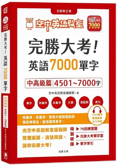 完勝大考英語7000單字：中高級篇4501&sim;7000字 全新修訂版（附贈7000單字 雲端服務序號）