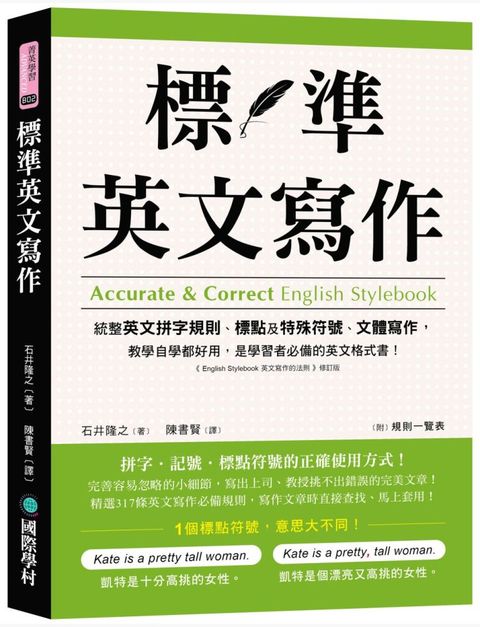 標準英文寫作：統整英文拼字規則、標點及特殊符號、文體寫作，教學自學都好用，是學習者必備的英文格式書