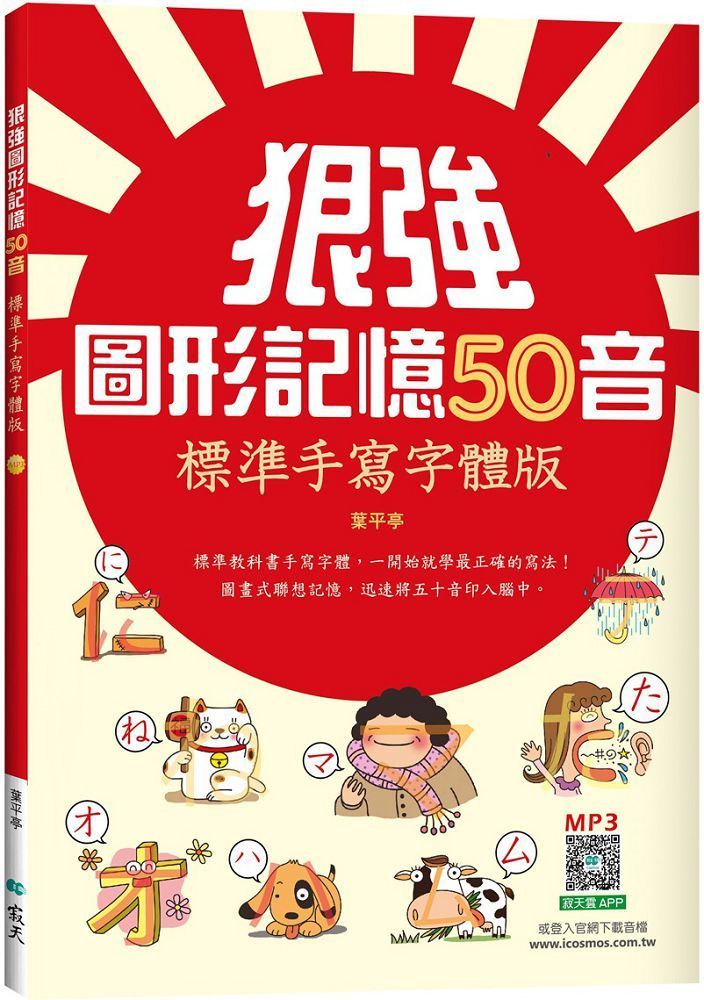  狠強圖形記憶50音：標準手寫字體版（25K＋寂天雲隨身聽APP）