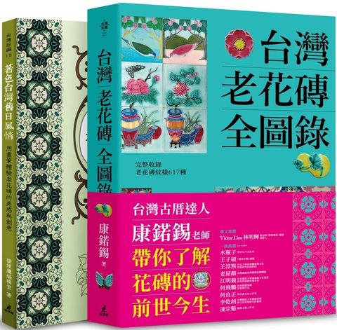 台灣老花磚賞玩套書（台灣老花磚全圖錄＋著色台灣舊日風情）(精裝)