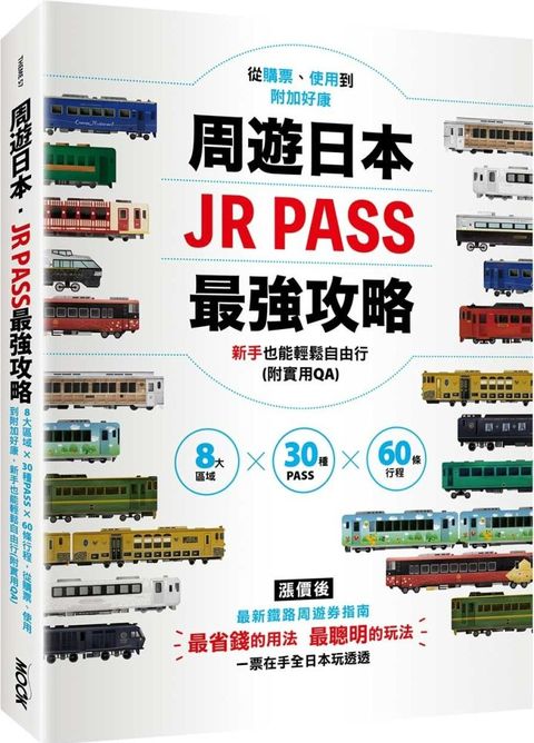 周遊日本JR PASS最強攻略8大區域30種PASS60條行程從購票使用到附加好康新手也能輕鬆自由行附實用QA