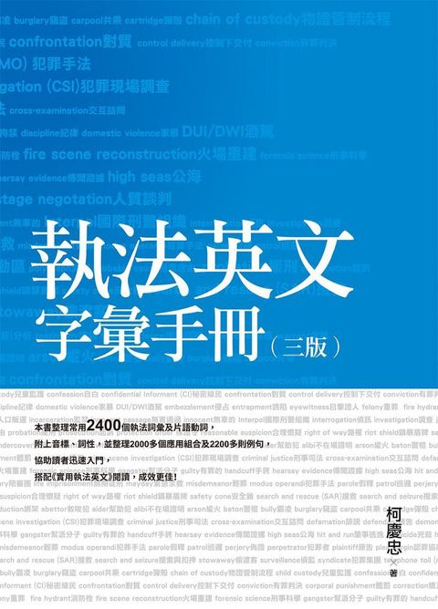 執法英文字彙手冊（三版）