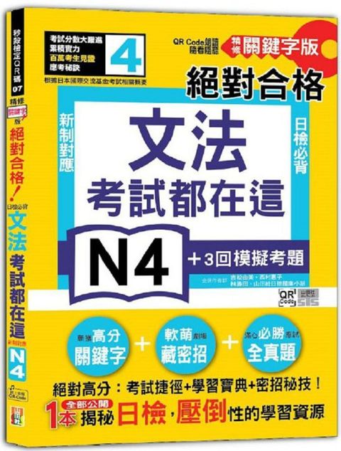 考試都在這！QR Code朗讀隨看隨聽&bull;精修關鍵字版&bull;新制對應&bull;絕對合格！日檢必背文法N4（25K＋QR Code線上音檔）