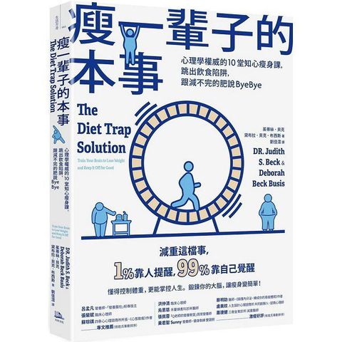 瘦一輩子的本事：心理學權威的10堂知心瘦身課，跳出飲食陷阱，跟減不完的肥說ByeBye