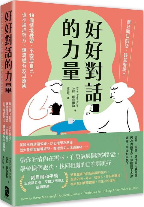 好好對話的力量：難以開口的話，該怎麼說？18個情境練習，不委屈自己，也不逼迫對方，讓溝通有效且療癒